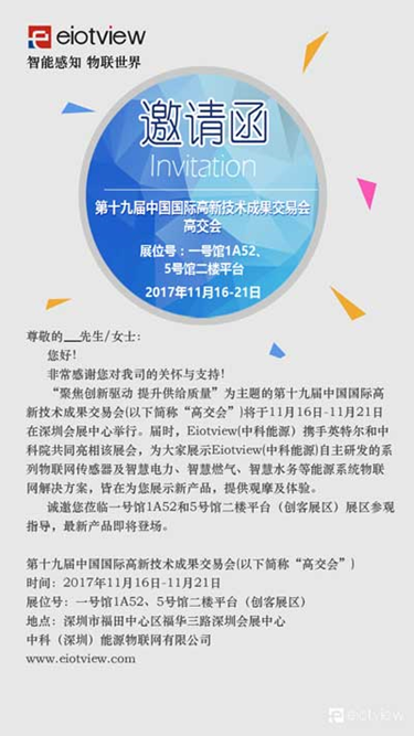 image-10 【有人@您】您有一封来自中科物联(EIOTVIEW)的邀请函
