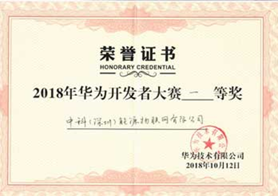 image-4 热烈祝贺我司荣获2018华为开发者大赛 一等奖